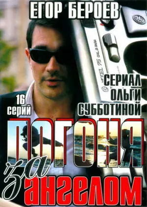 Погоня за ангелом (сериал 2007)