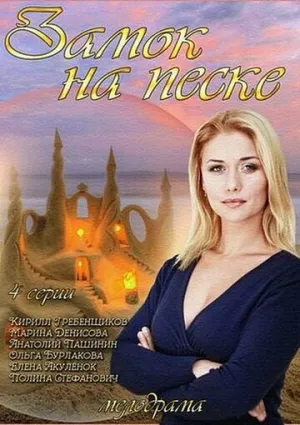 Замок на песке (сериал 2014)