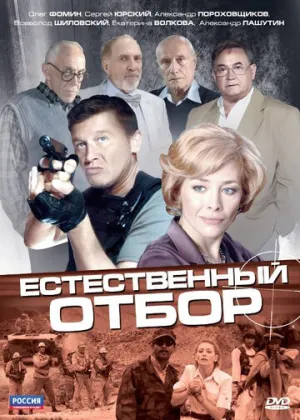 Естественный отбор (сериал 2010)