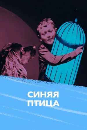 Синяя птица (1970)