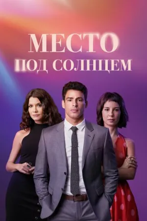 Место под солнцем (сериал 2021)