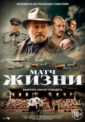 Матч жизни (2020)