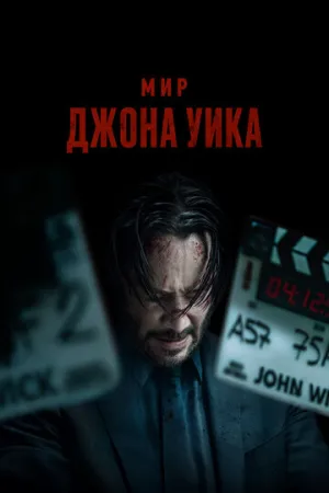 Мир Джона Уика (2025)