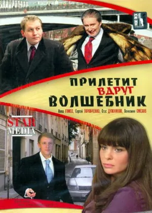 Прилетит вдруг волшебник (сериал 2007)