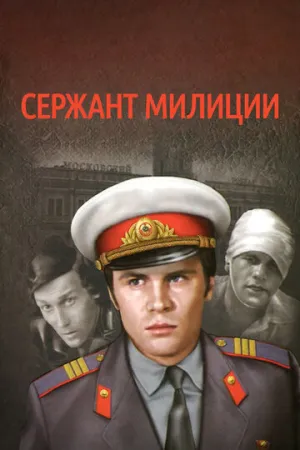 Сержант милиции (сериал 1974)