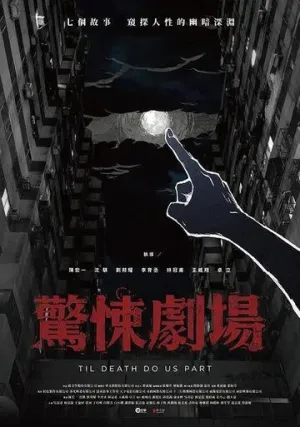 Пока смерть не разлучит нас (сериал 2019)