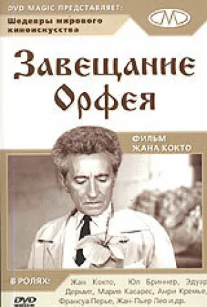 Завещание Орфея (1959)