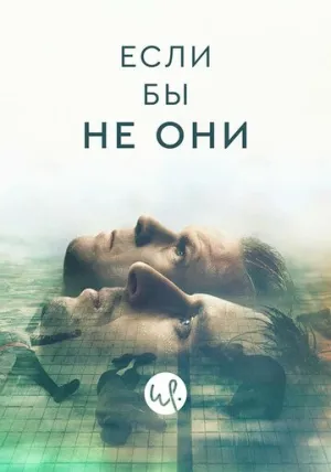 Если бы не они (сериал 2019)