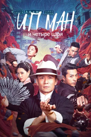 Ип Ман и четыре царя (2019)