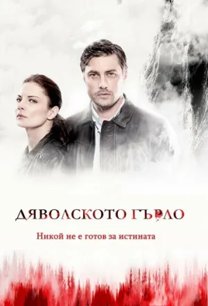 Дьявольское горло (сериал 2019)