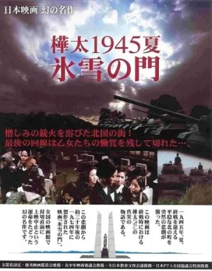 Лето 1945 года на Карафуто. Врата из льда и снега (1974)
