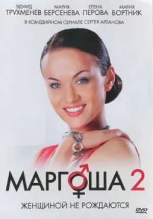 Маргоша 2 (сериал 2009)
