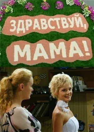 Здравствуй, мама! (сериал 2010)