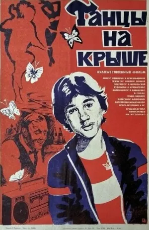 Танцы на крыше (1985)