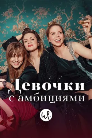 Девочки с амбициями (сериал 2015)