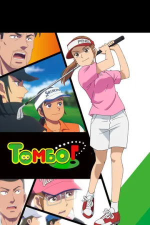Томбо! (сериал 2024)