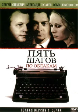 Пять шагов по облакам (сериал 2008)