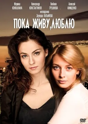 Пока живу, люблю (сериал 2013)