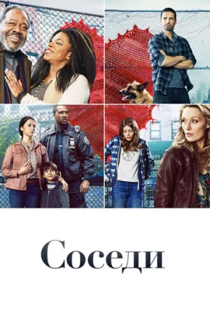 Соседи (сериал 2019)