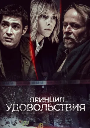 Принцип удовольствия (сериал 2019)