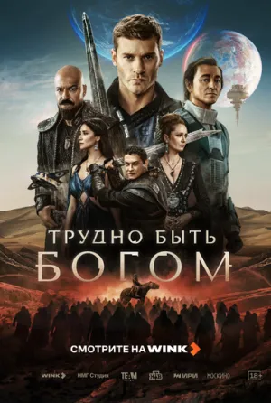 Трудно быть богом (сериал 2026)