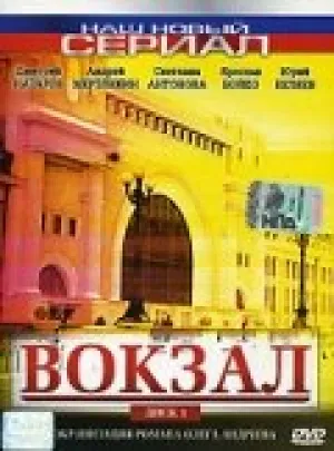 Вокзал (сериал 2003)