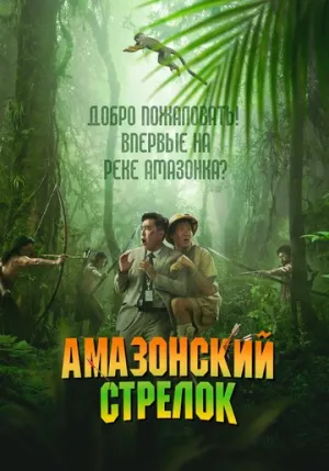 Амазонский стрелок (2024)