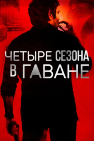 Четыре сезона в Гаване (сериал 2016)