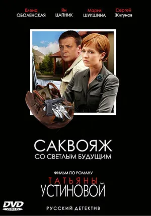 Саквояж со светлым будущим (сериал 2006)