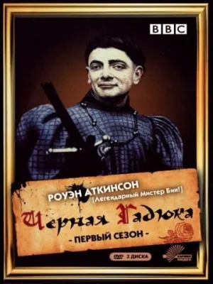 Чёрная гадюка (сериал 1982)