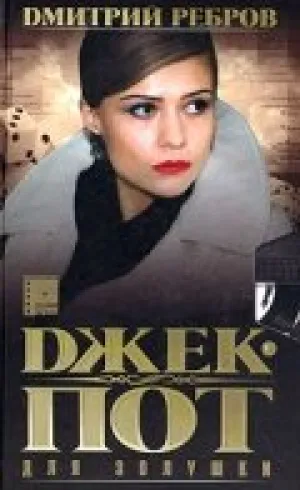 Джек-пот для Золушки (сериал 2004)