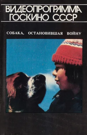 Собака, остановившая войну (1984)