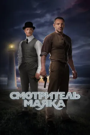 Смотритель маяка (сериал 2018)