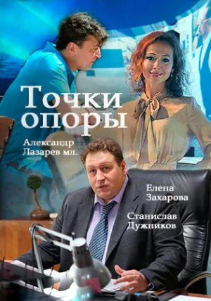 Точки опоры (сериал 2015)