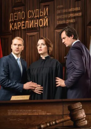 Дело судьи Карелиной (сериал 2016)