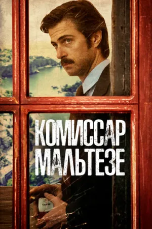 Комиссар Мальтезе (сериал 2017)