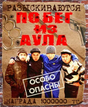 Побег из аула (сериал 2011)