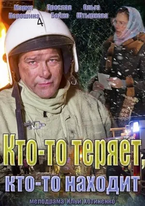 Кто-то теряет, кто-то находит (сериал 2013)