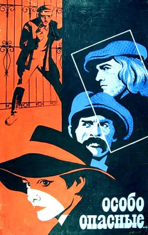 Особо опасные… (1979)