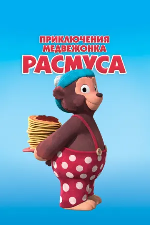 Приключения медвежонка Расмуса (сериал 2018)