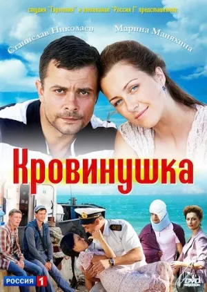 Кровинушка (сериал 2011)
