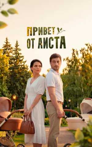 Привет от аиста (2017)