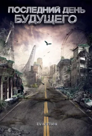 Последний день будущего (2008)