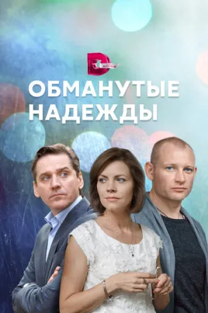 Обманутые надежды (сериал 2019)