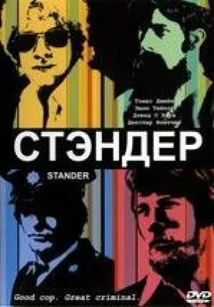 Стандер (2003)