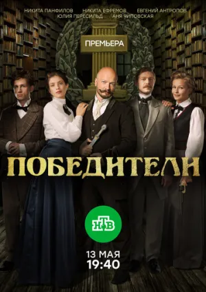 Победители (сериал 2017)