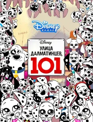 Улица Далматинцев, 101 (сериал 2018)