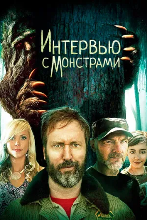 Интервью с монстрами (2019)
