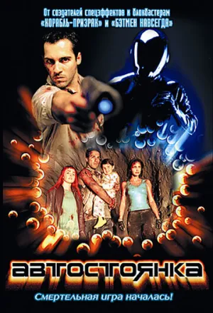 Автостоянка (2003)