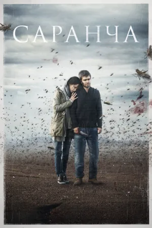 Саранча (сериал 2015)